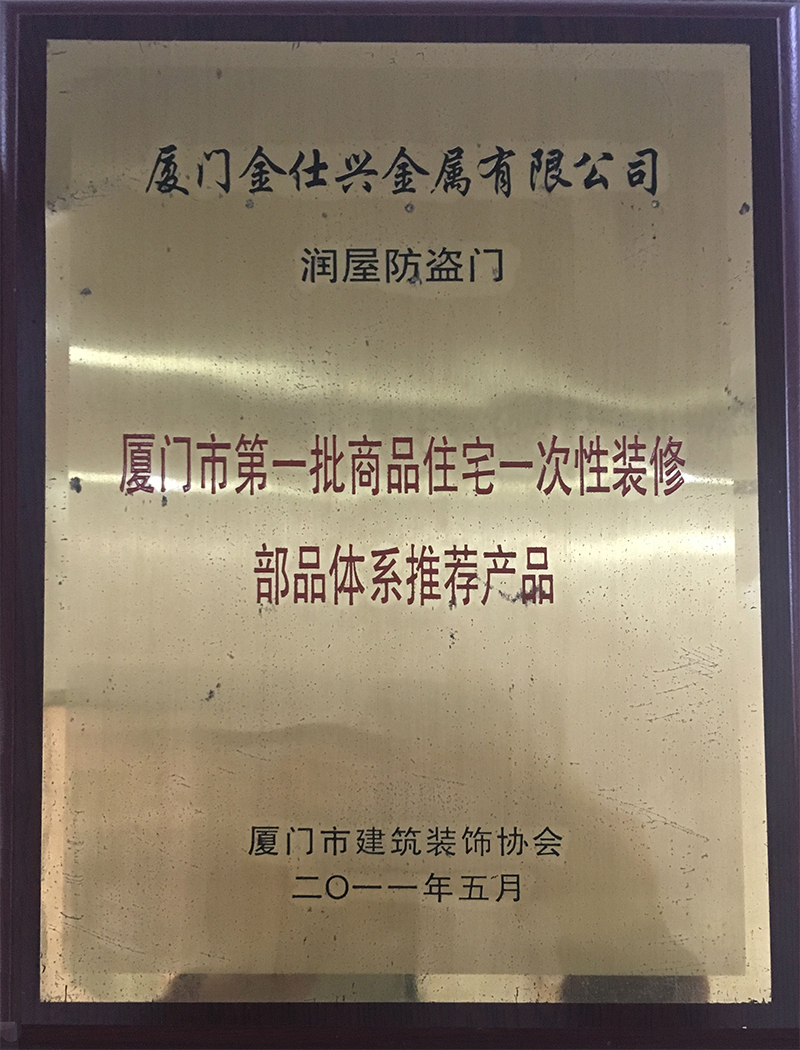 廈門市商品住宅一次性裝修部品體系推薦企業(yè)